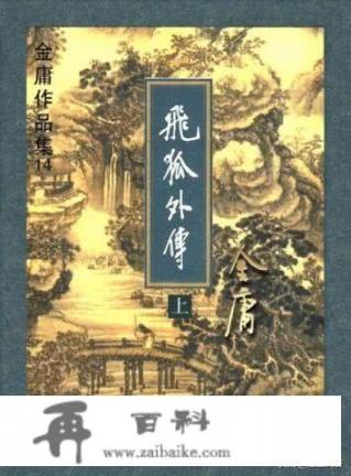 请朋友们评价金庸小说《飞狐外传》凤天南这个人物？