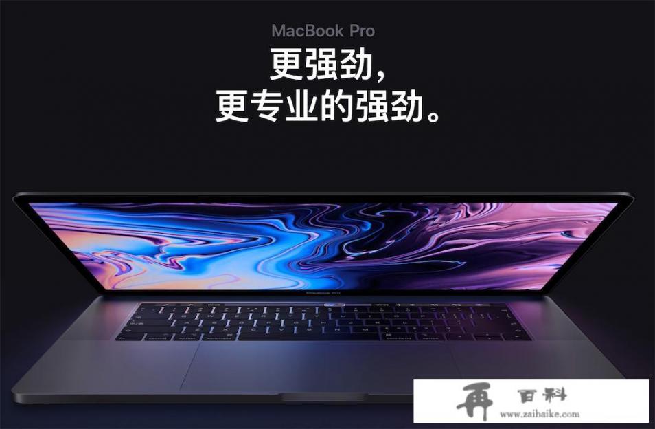 18款和19款 MacBook Pro 怎么选？