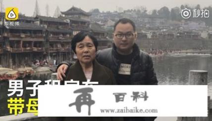 如何看待南阳男子租房车带母亲旅游，“世界很大，我想带妈妈去看看”这件事？