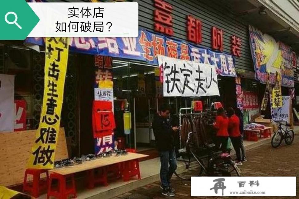 2019年，实体店该怎么生存？