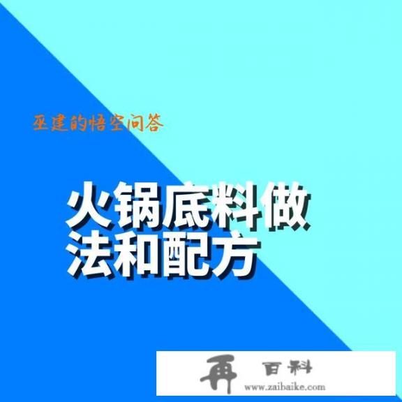 火锅底料的做法和配方是什么？火锅底料的做法？