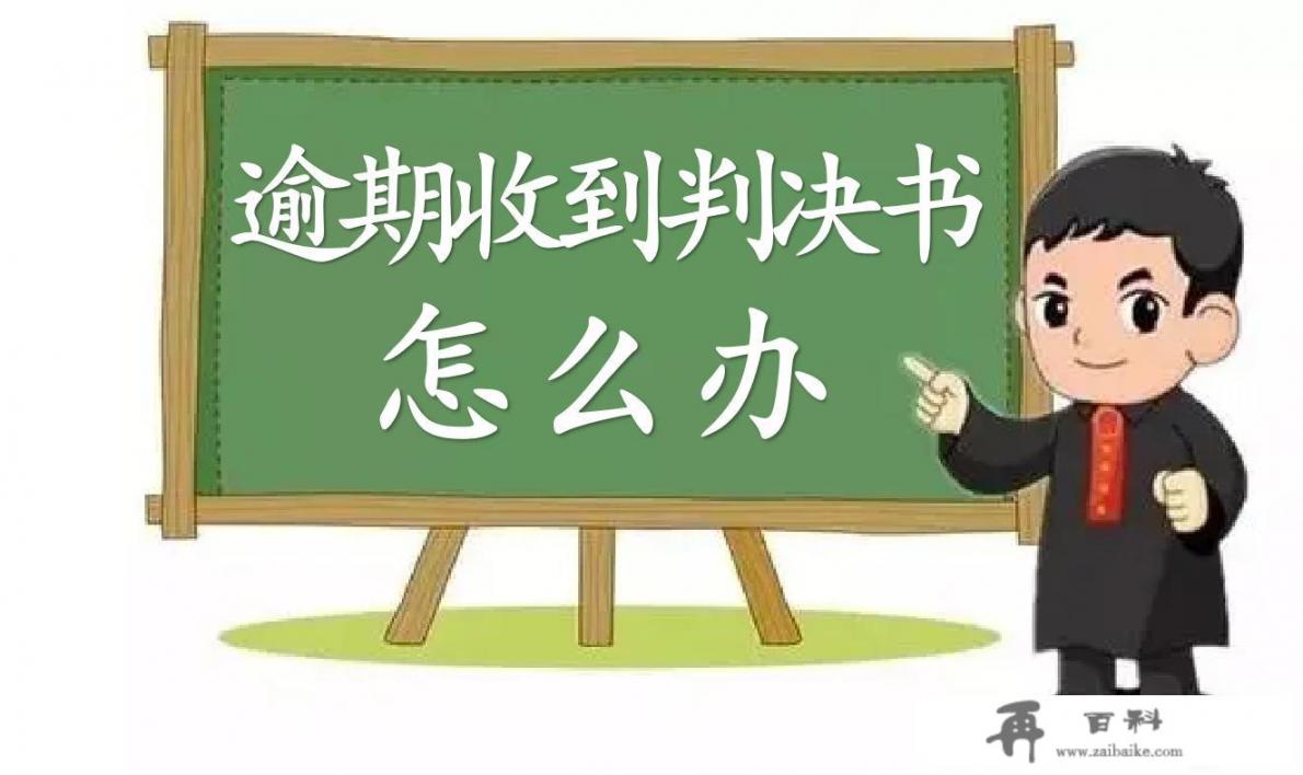 信用卡或者银行消费贷逾期被起诉，收到判决书怎么处理？