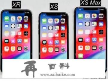 iPhone xs 和xr 的区别？