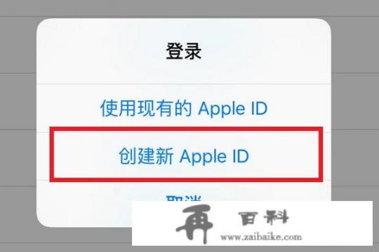 iPhone和iPad如何注册一个苹果帐号（Apple ID）？