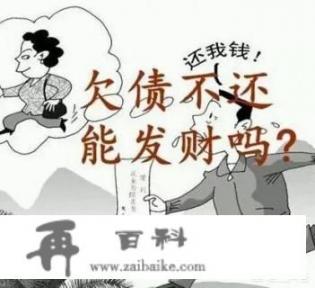 你怎么看待欠钱不还的人，他们是什么心理？