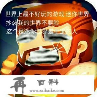 我的世界这个游戏害我儿子上瘾了，怎么才能让他好好学习，不再迷恋游戏？