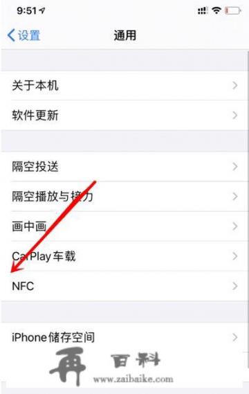 苹果怎么设置nfc？