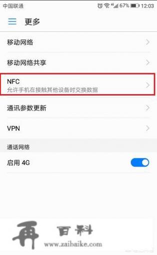 进入NFC设置的界面