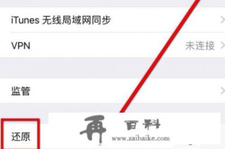 苹果手机怎么还原网络设置？