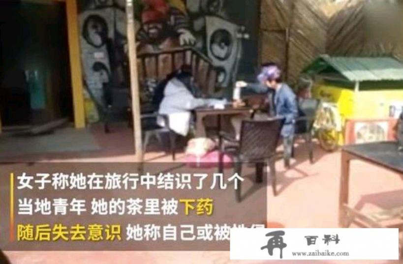 被侮辱、被下药、被性侵，世界“强奸之都”你还敢去吗？