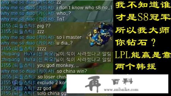 TOP球皇韩服被喷“IG夺冠靠韩援，Solo，LPL GG”，如何才能杜绝这种说法？