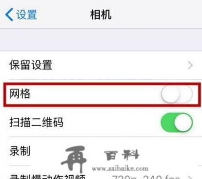 IPhone原相机怎么打开九宫格？