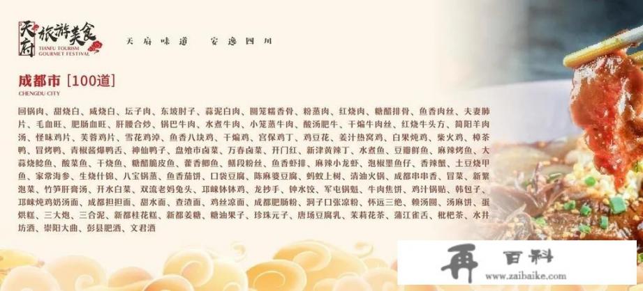 四川“天府旅游美食名录”首发，100道美食你Pick哪道？