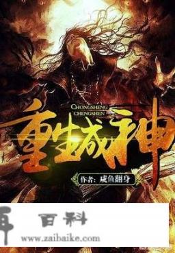 有没有主角一开始就无敌到结束，全程开挂的都市小说推荐啊？