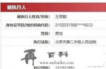 王思聪被列为执行人，你怎么看？