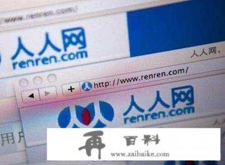 拉手网猝死，开心网出局，人人网贱卖，互联网行业那些曾经的第一，为啥都衰败消失了？
