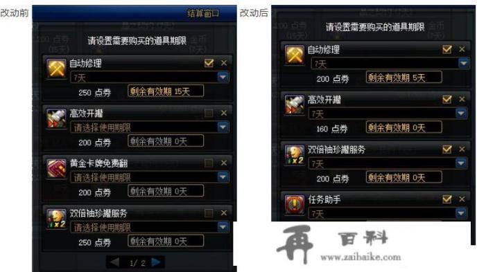 DNF策划对魔王契约进行调整，删除30天改为7天，自动修理均价上涨至28.5点券，如何？