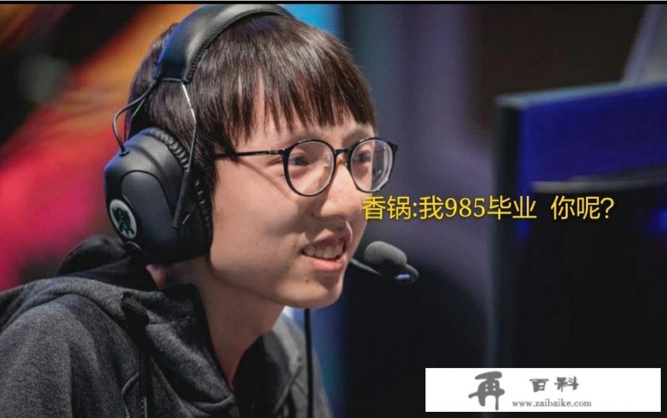 LOL：腾讯给六支战队退役选手上学名额，三年奖学高达600万，香锅可上北大名校，如何？
