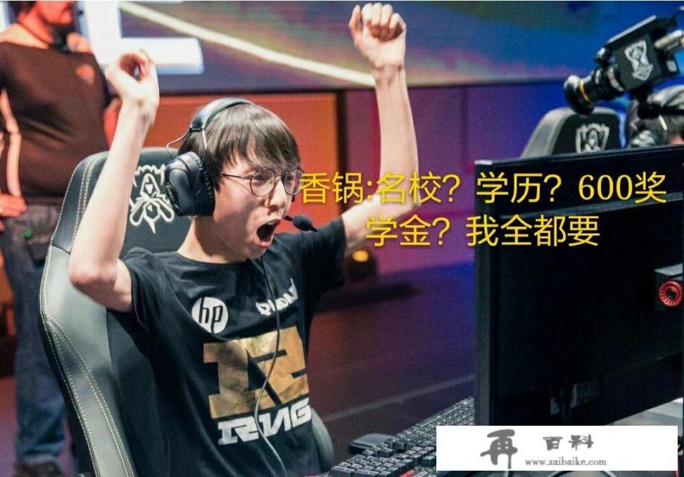 LOL：腾讯给六支战队退役选手上学名额，三年奖学高达600万，香锅可上北大名校，如何？